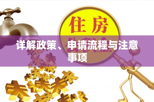 深泽详解政策、申请流程与注意事项