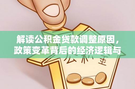 深泽解读公积金贷款调整原因，政策变革背后的经济逻辑与民生影响