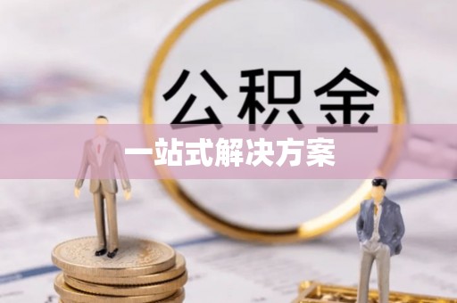 深泽一站式解决方案