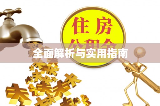 深泽全面解析与实用指南