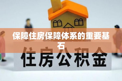 深泽保障住房保障体系的重要基石