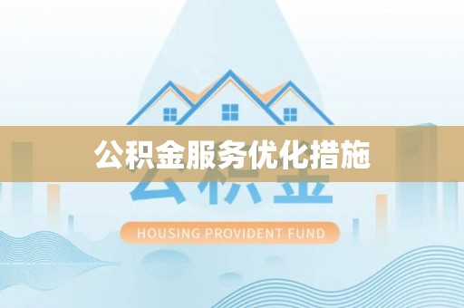 深泽公积金服务优化措施