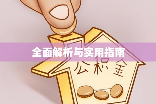 深泽全面解析与实用指南