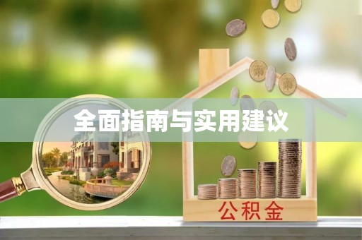 深泽全面指南与实用建议