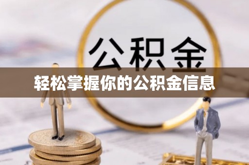 深泽轻松掌握你的公积金信息