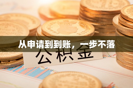 深泽从申请到到账，一步不落