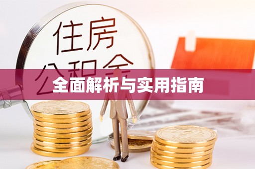 深泽全面解析与实用指南