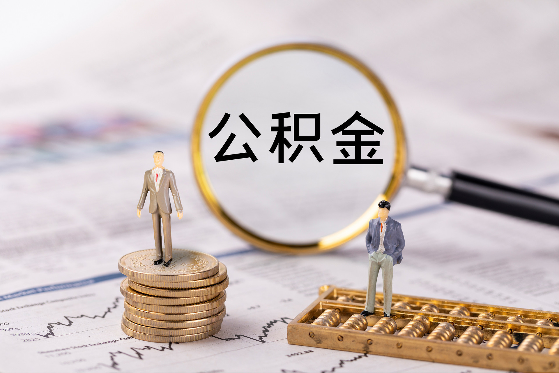 深泽公积金代办